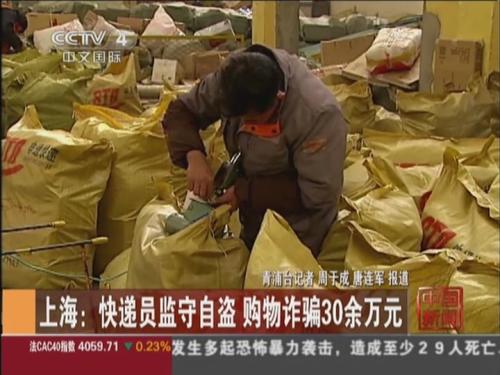 上海:快递员监守自盗 购物诈骗30余万元